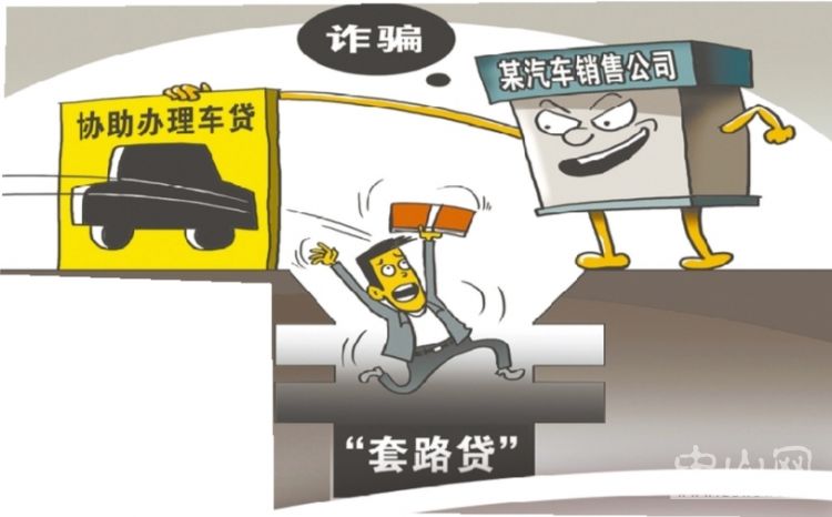 车贷何以变身套路贷