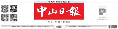 报头_《中山日报》数字报_中山日报报业集团